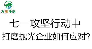 慶建黨100周年，七一攻堅(jiān)行動(dòng)中，打磨拋光企業(yè)如何應(yīng)對(duì)？