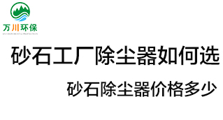 砂石工廠除塵器如何選？?jī)r(jià)格多少？