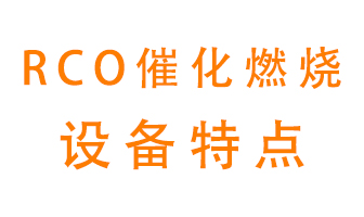 roc催化燃燒設備有什么特點