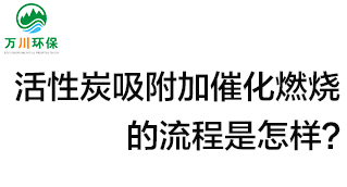 活性炭用于吸附什么？活性炭吸附加催化燃燒的流程是怎樣？