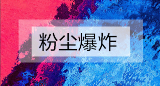 家具廠粉塵爆炸的原因分析及粉塵處理設(shè)備怎么避免爆炸？