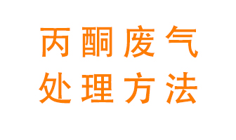 丙酮廢氣該如何處理呢？常用的丙酮處理方法有哪些？