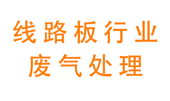 線路板廠廢氣如何處理好？